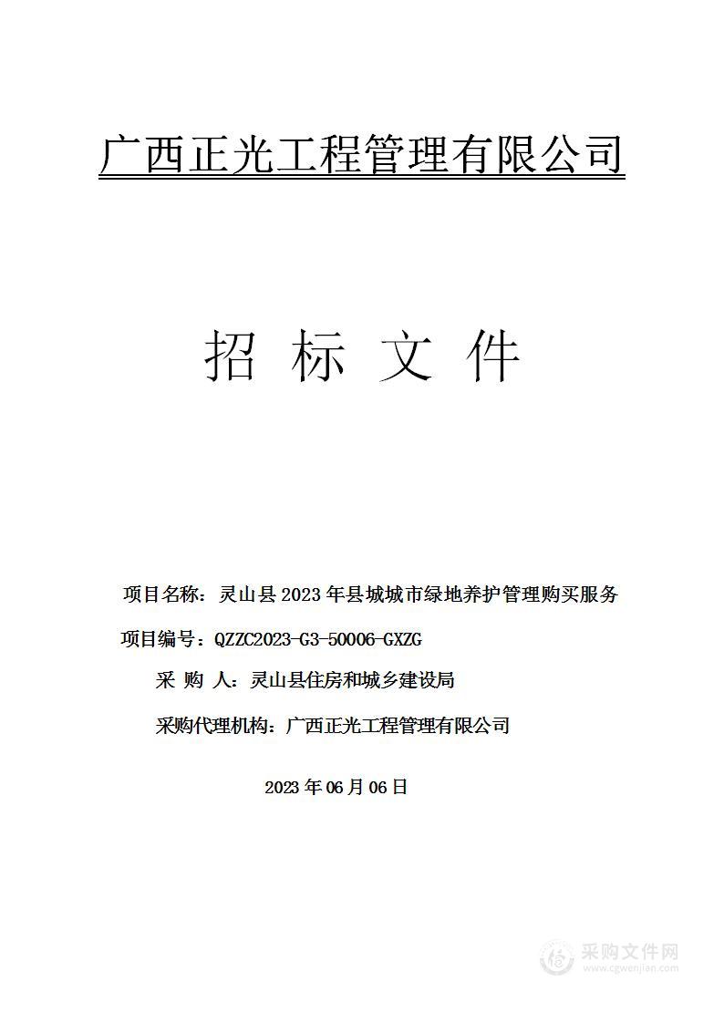 灵山县2023年县城城市绿地养护管理购买服务