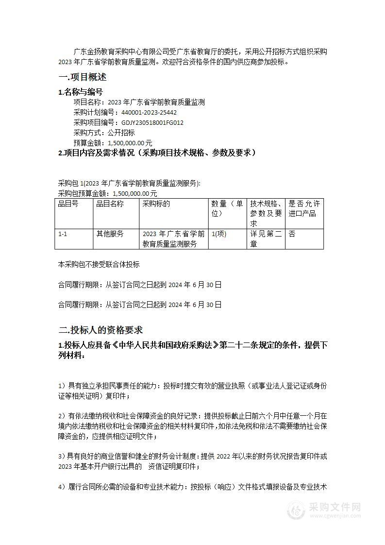 2023年广东省学前教育质量监测