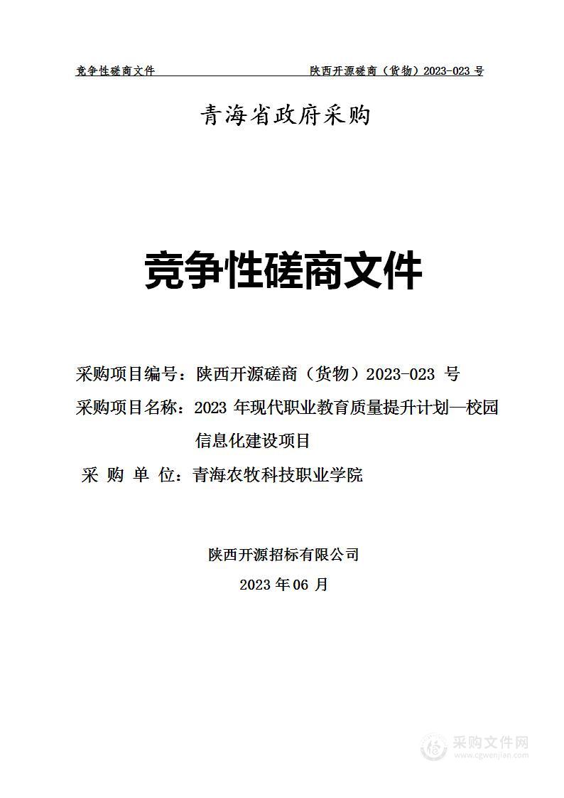 2023年现代职业教育质量提升计划—校园信息化建设项目