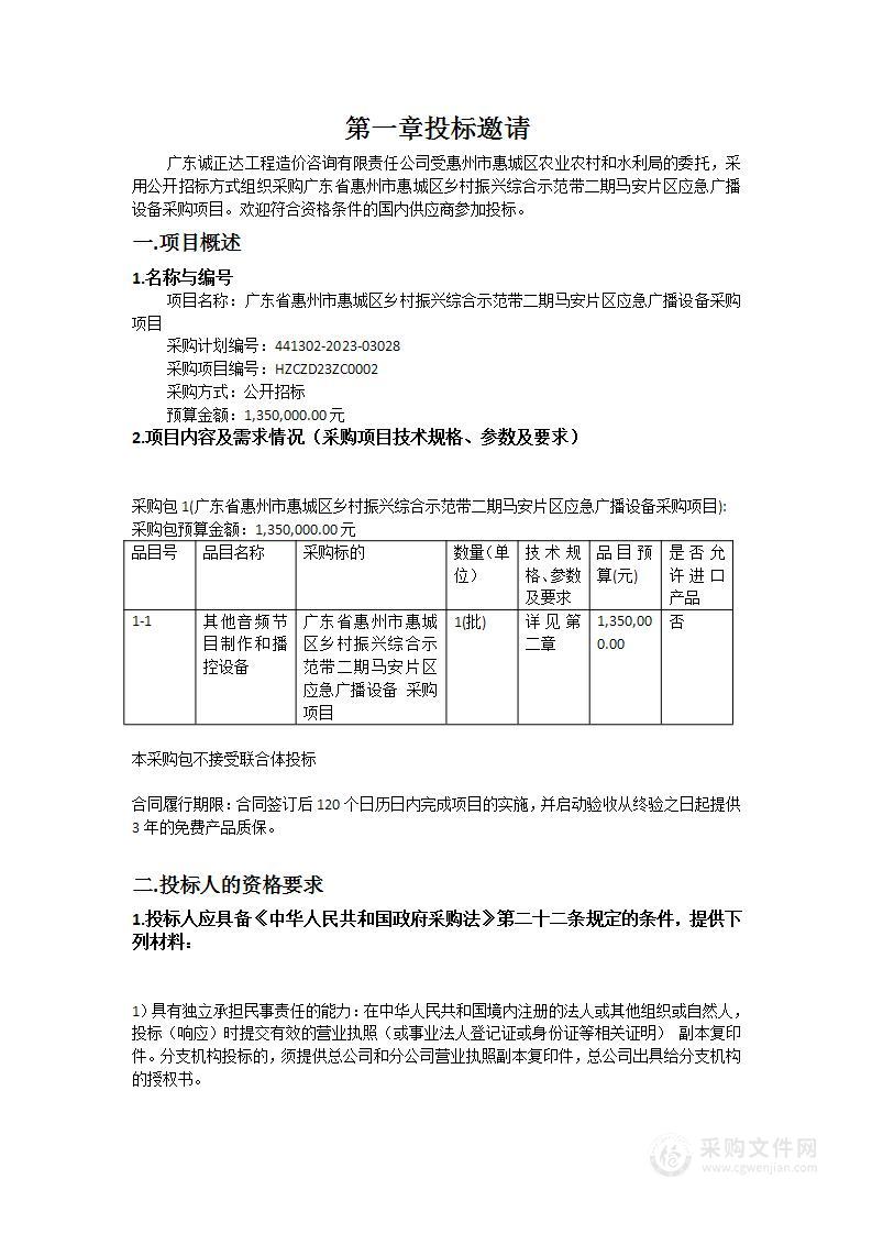 广东省惠州市惠城区乡村振兴综合示范带二期马安片区应急广播设备采购项目