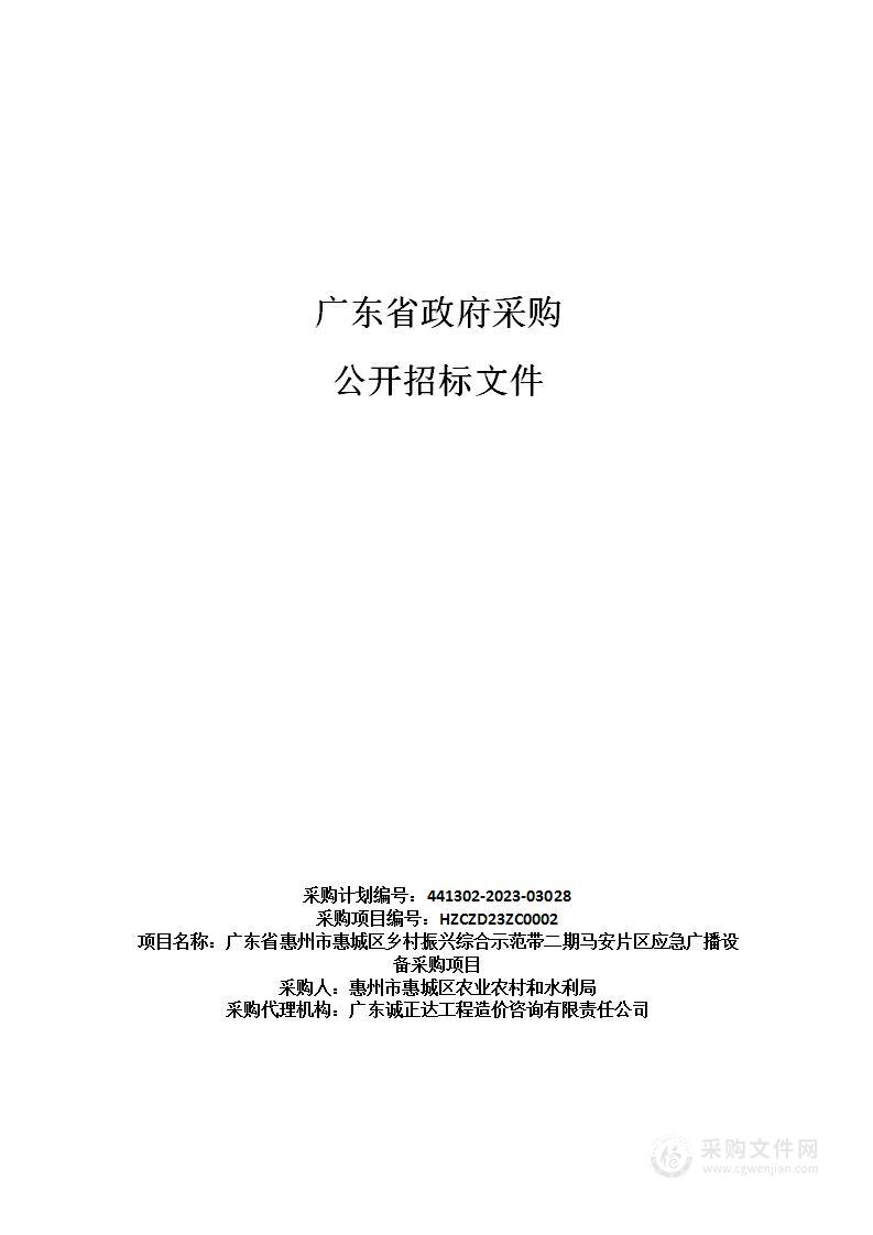 广东省惠州市惠城区乡村振兴综合示范带二期马安片区应急广播设备采购项目