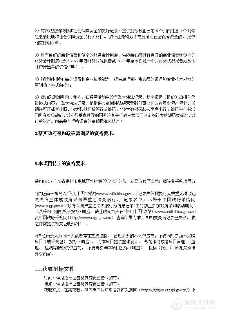 广东省惠州市惠城区乡村振兴综合示范带二期马安片区应急广播设备采购项目