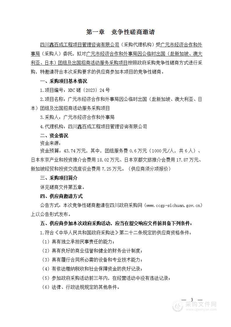 因公临时出国（赴新加坡、澳大利亚、日本）团组及出国招商活动服务采购项目