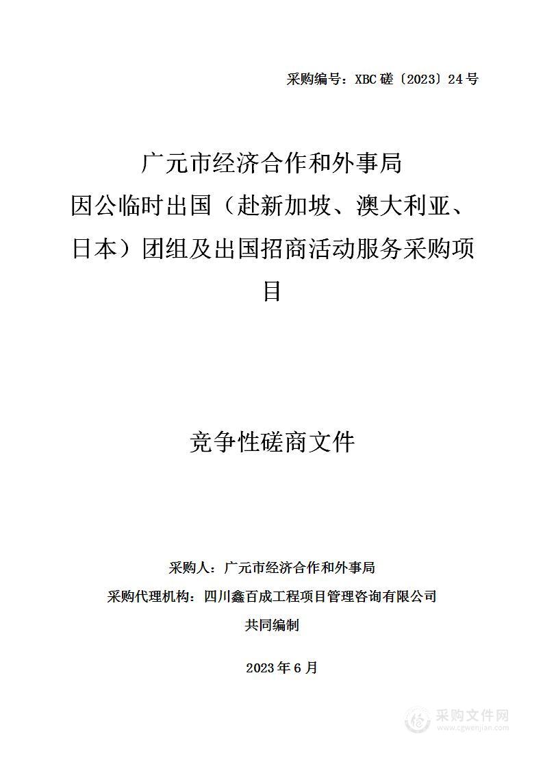 因公临时出国（赴新加坡、澳大利亚、日本）团组及出国招商活动服务采购项目