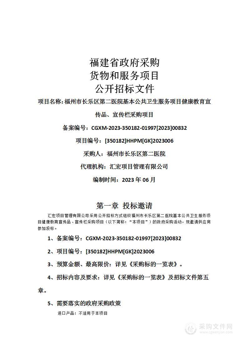 福州市长乐区第二医院基本公共卫生服务项目健康教育宣传品、宣传栏采购项目