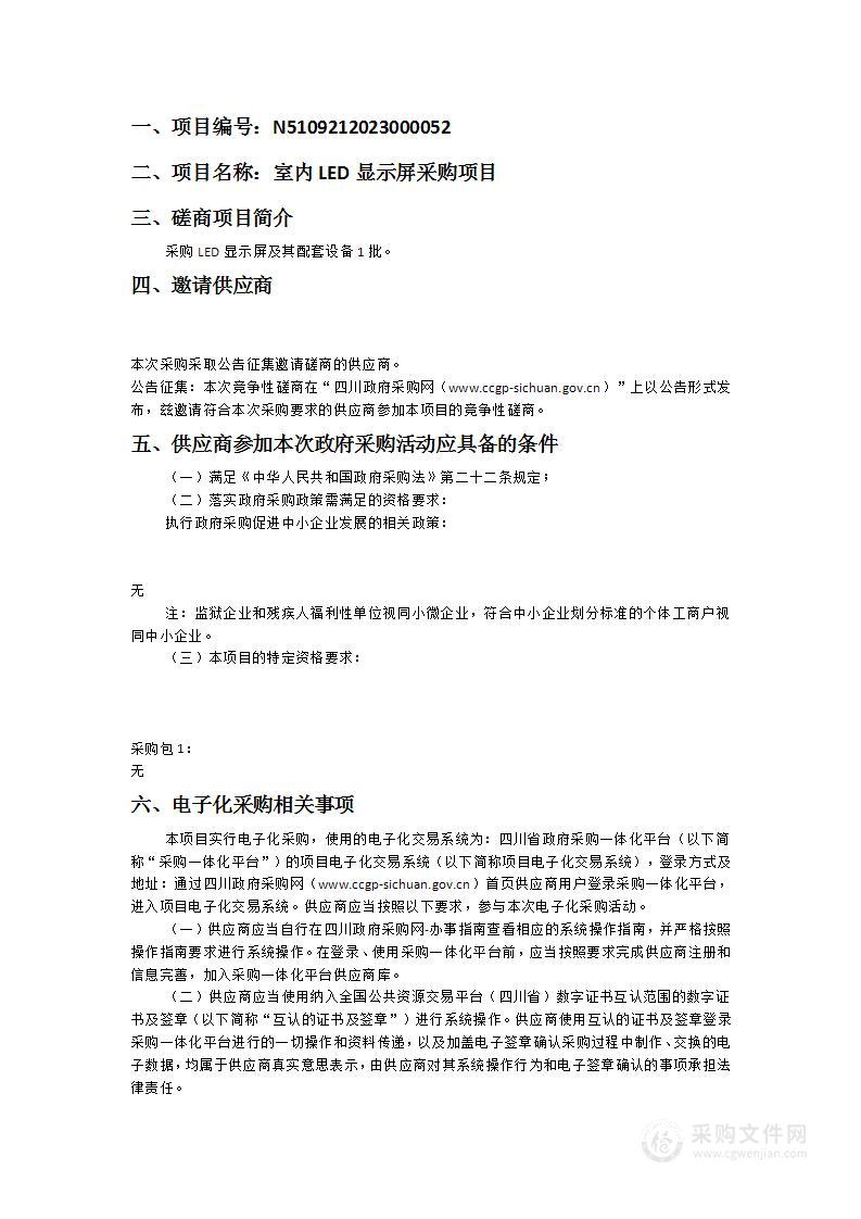 蓬溪县财政局室内LED显示屏采购项目