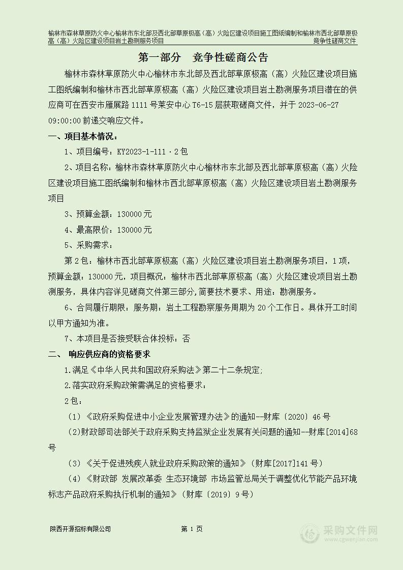 榆林市东北部及西北部草原极高（高）火险区建设项目施工图纸编制和榆林市西北部草原极高（高）火险区建设项目岩土勘测服务项目（2包）