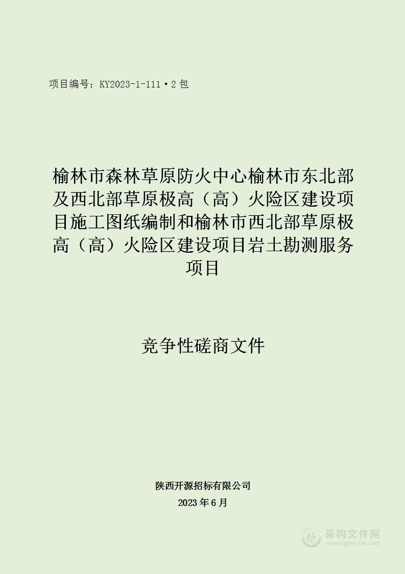 榆林市东北部及西北部草原极高（高）火险区建设项目施工图纸编制和榆林市西北部草原极高（高）火险区建设项目岩土勘测服务项目（2包）