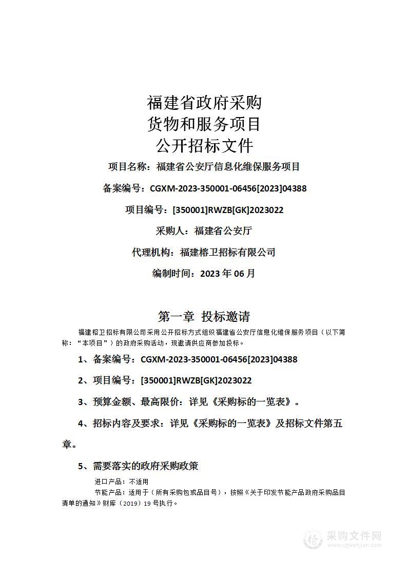 福建省公安厅信息化维保服务项目