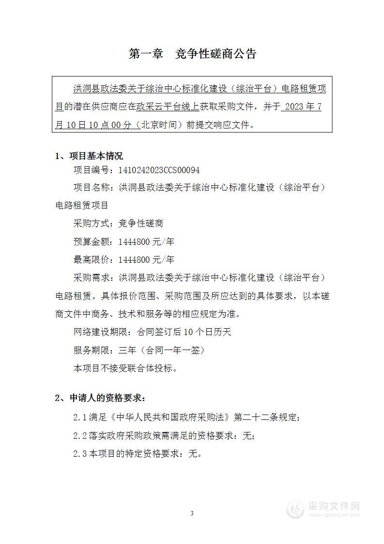 洪洞县政法委关于综治中心标准化建设（综治平台）电路租赁项目