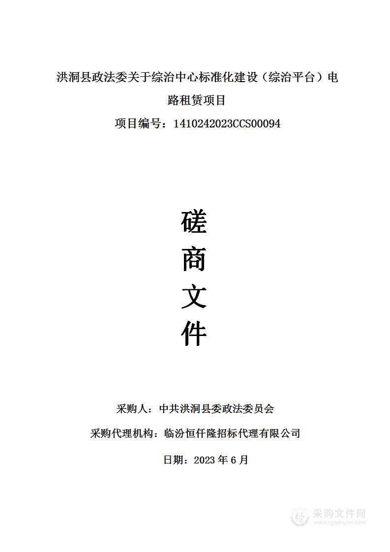 洪洞县政法委关于综治中心标准化建设（综治平台）电路租赁项目