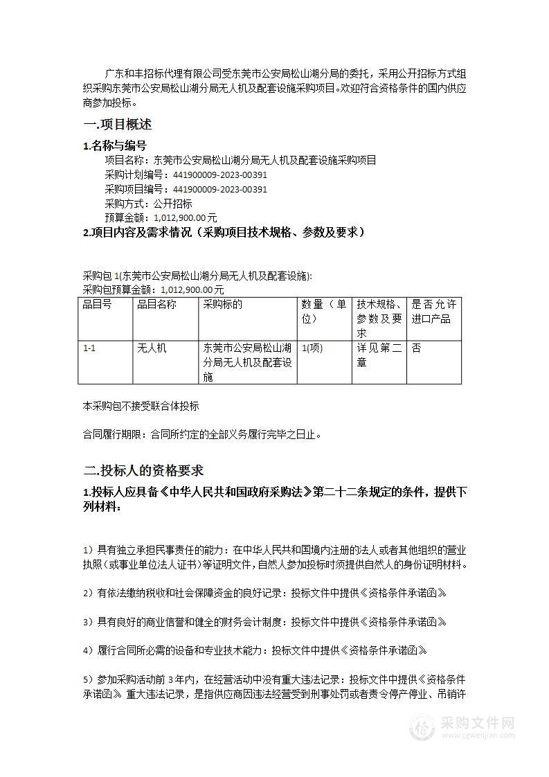 东莞市公安局松山湖分局无人机及配套设施采购项目