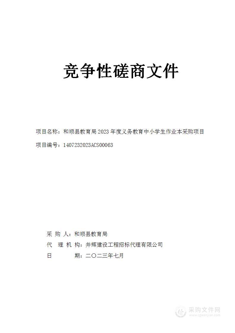 和顺县教育局2023年度义务教育中小学生作业本采购项目