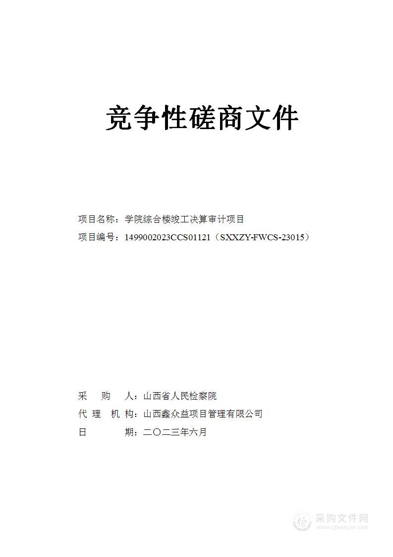 学院综合楼竣工决算审计项目