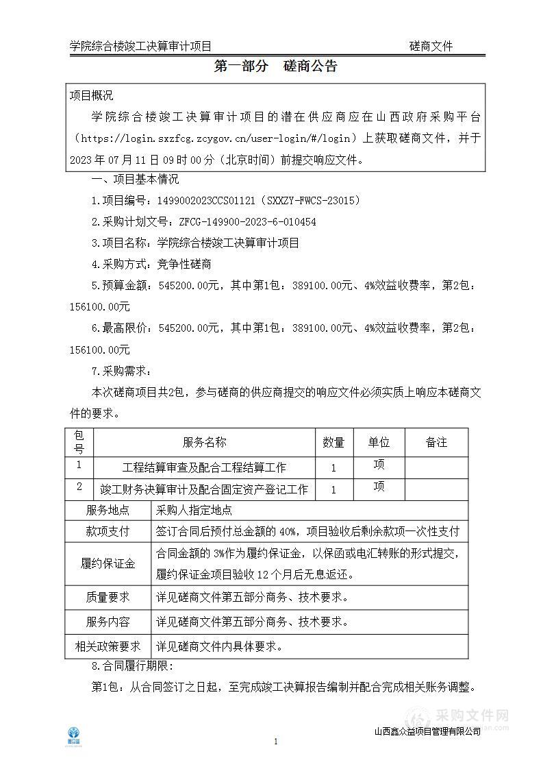 学院综合楼竣工决算审计项目