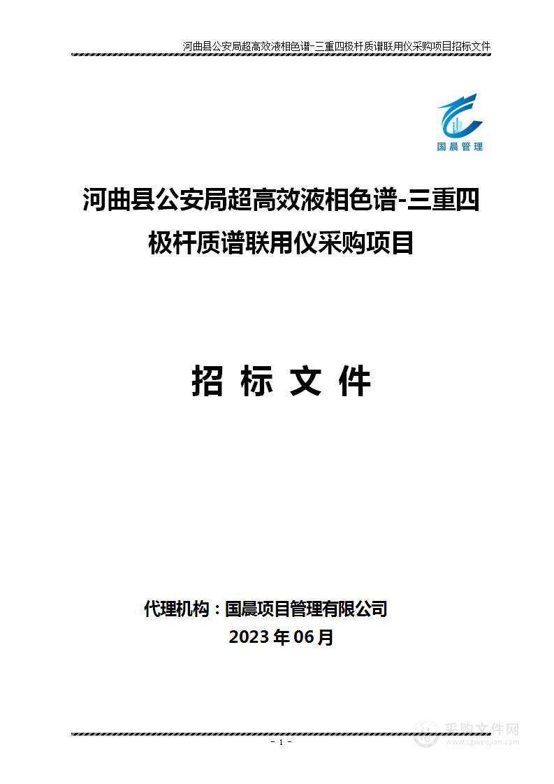 河曲县公安局超高效液相色谱-三重四极杆质谱联用仪采购项目