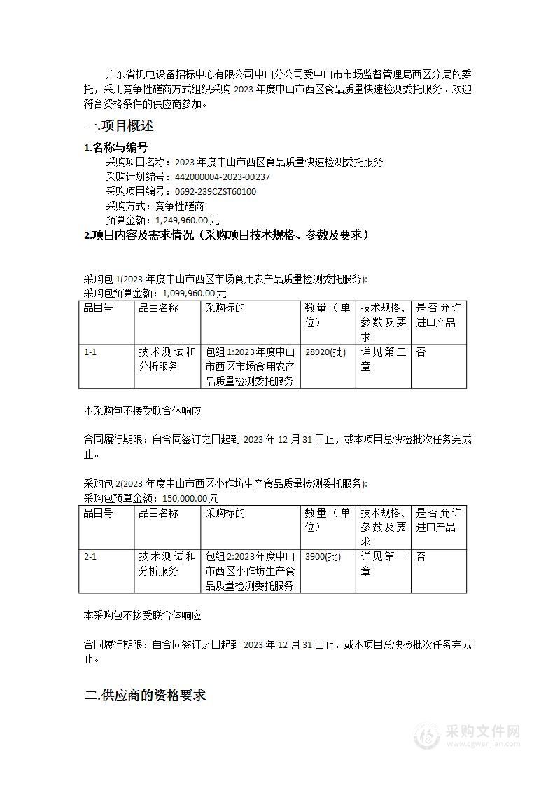 2023年度中山市西区食品质量快速检测委托服务