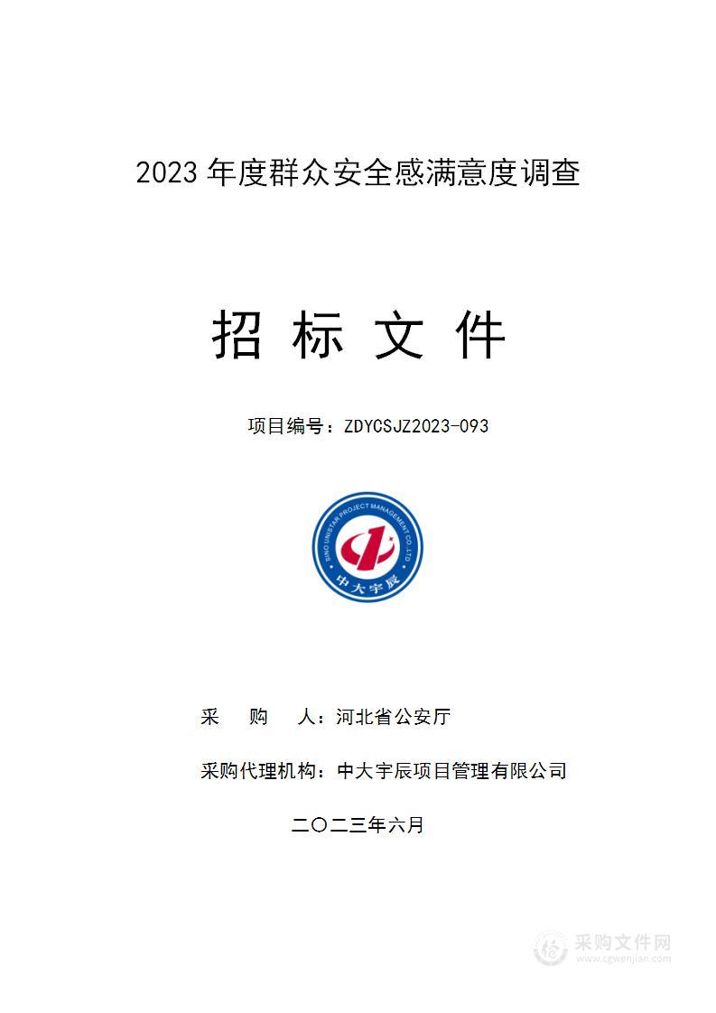 2023年度群众安全感满意度调查