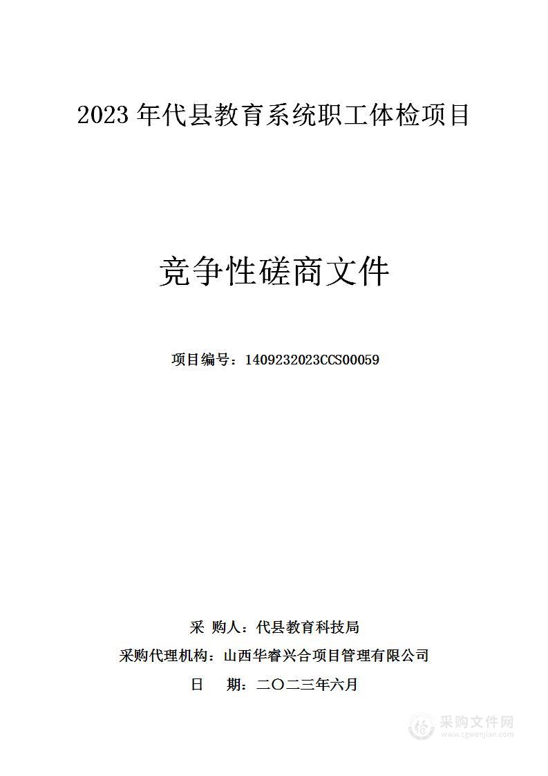 2023年代县教育系统职工体检项目