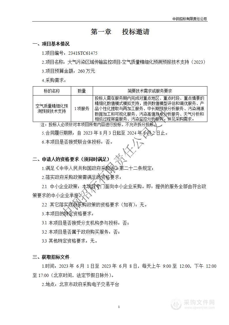 大气污染区域传输监控项目-空气质量精细化预测预报技术支持（2023）