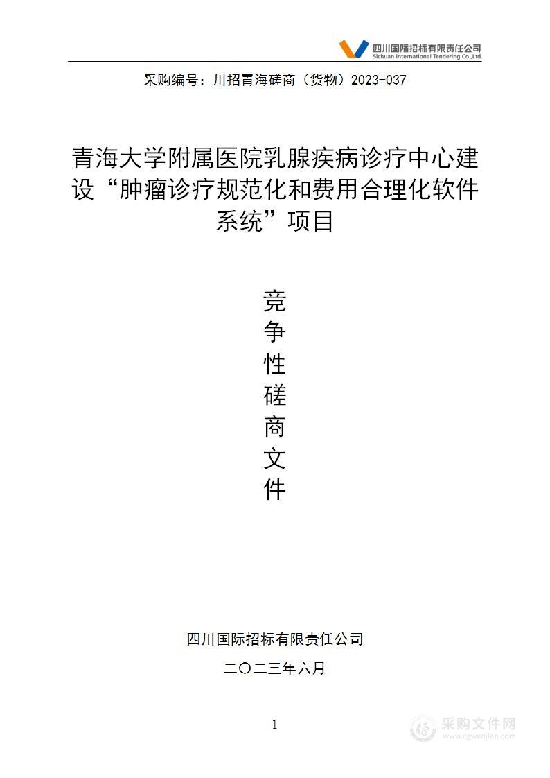 青海大学附属医院乳腺疾病诊疗中心建设“肿瘤诊疗规范化和费用合理化软件系统”项目