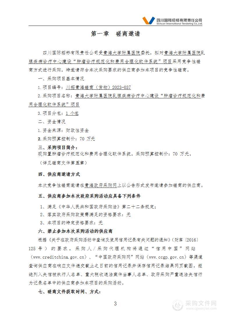 青海大学附属医院乳腺疾病诊疗中心建设“肿瘤诊疗规范化和费用合理化软件系统”项目