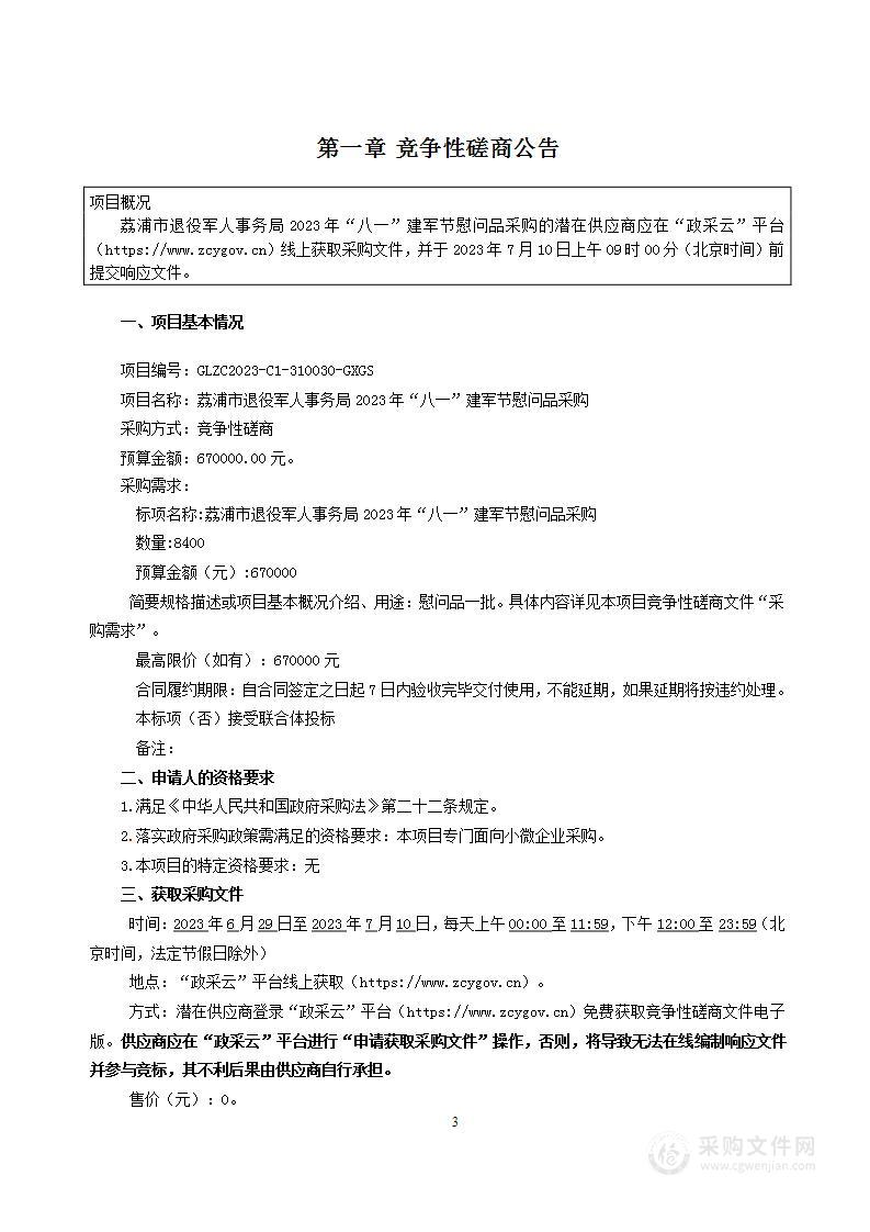 荔浦市退役军人事务局2023年“八一”建军节慰问品采购