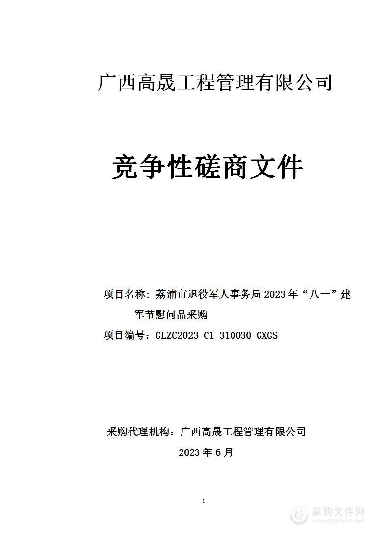 荔浦市退役军人事务局2023年“八一”建军节慰问品采购