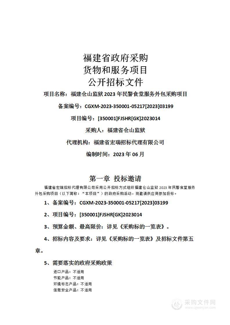 福建仓山监狱2023年民警食堂服务外包采购项目