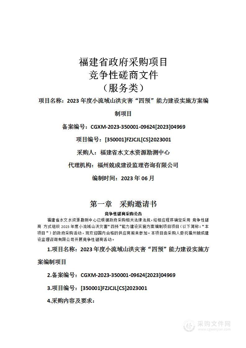 2023年度小流域山洪灾害“四预”能力建设实施方案编制项目