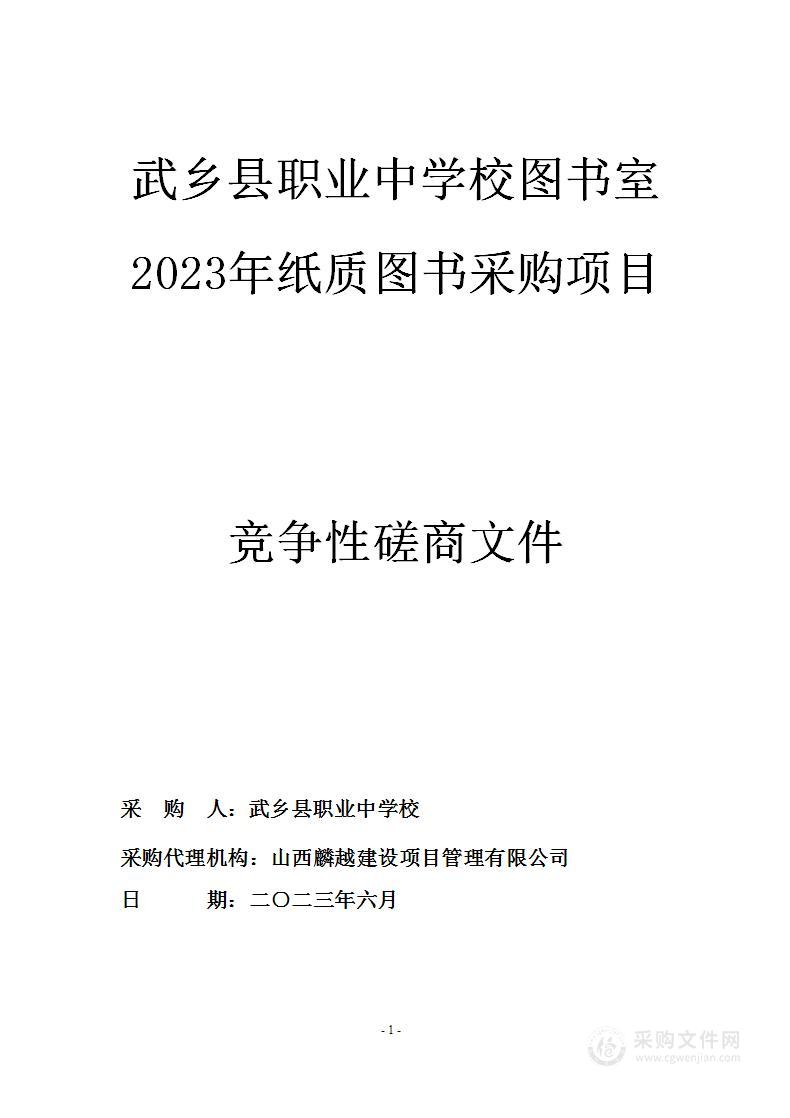 武乡县职业中学校图书室2023年纸质图书采购项目