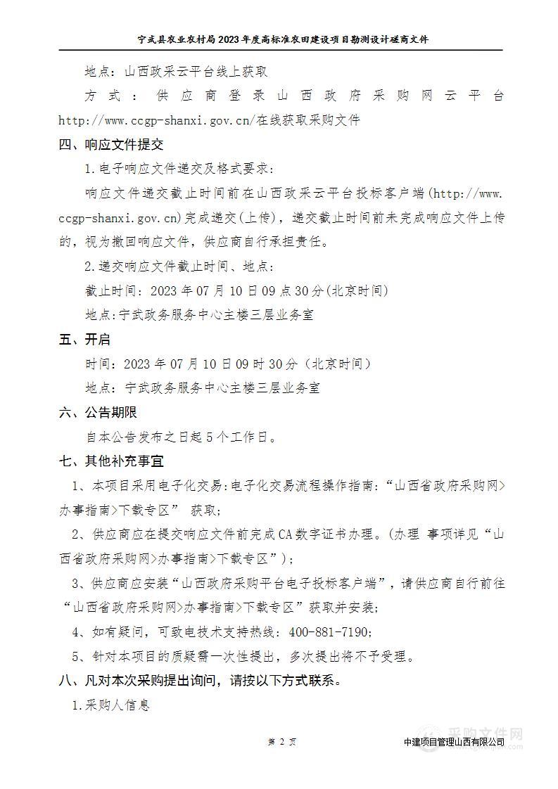 宁武县农业农村局2023年度高标准农田建设项目勘测设计