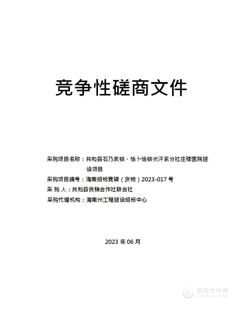 共和县石乃亥镇、恰卜恰镇次汗素分社庄稼医院建设项目