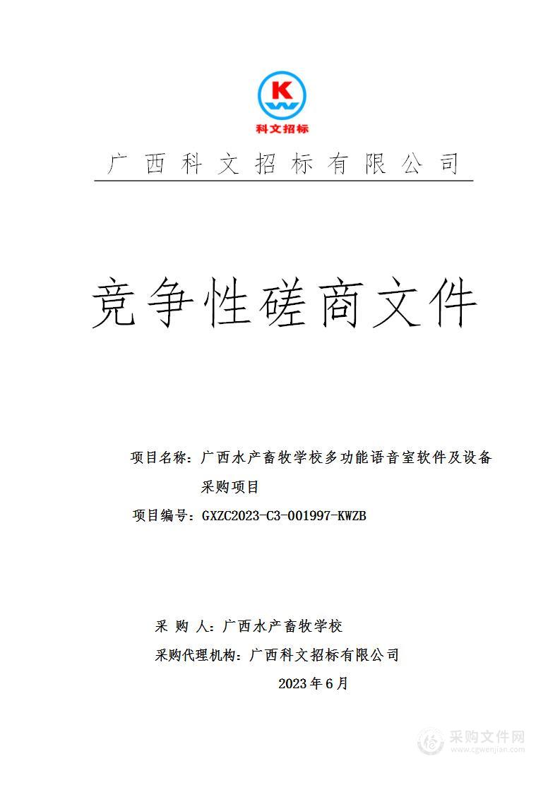 广西水产畜牧学校多功能语音室软件及设备采购项目