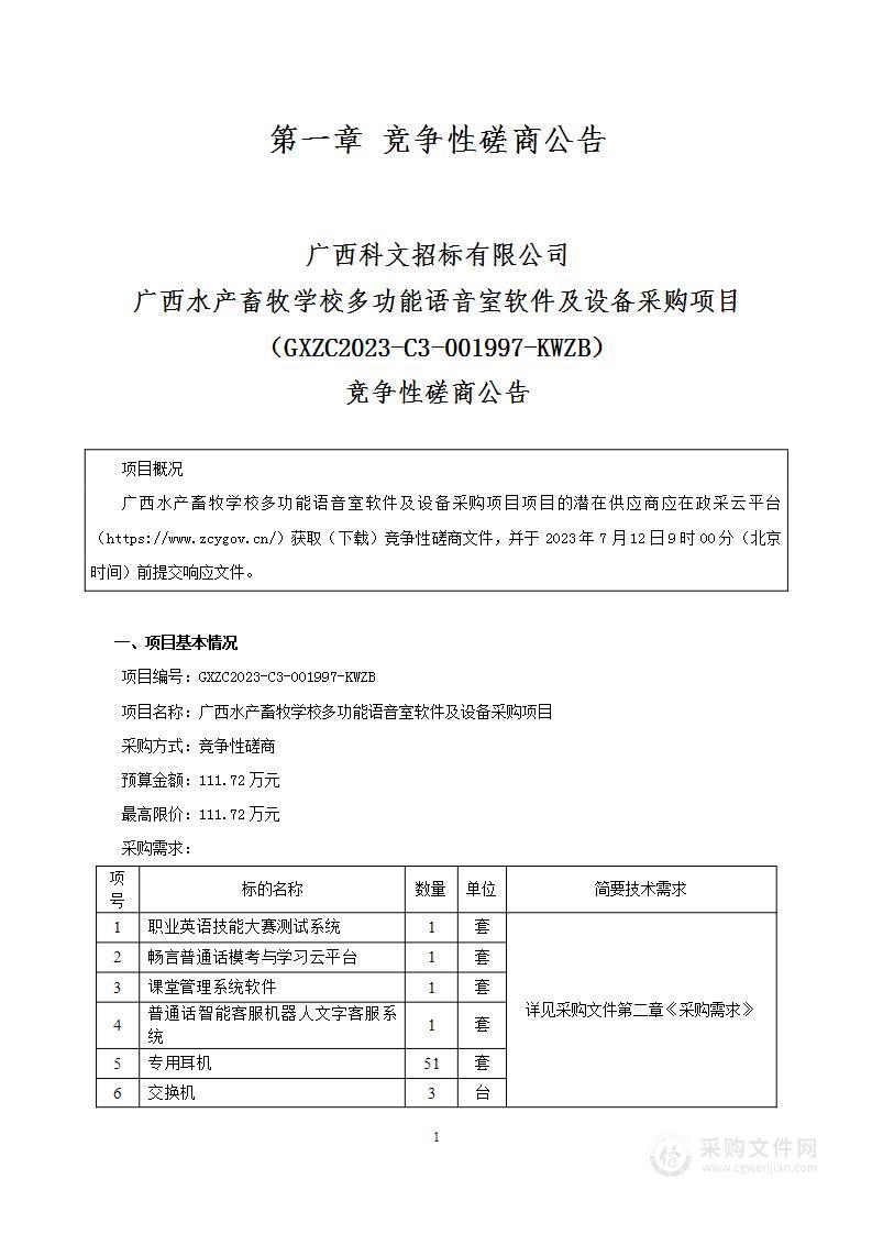 广西水产畜牧学校多功能语音室软件及设备采购项目