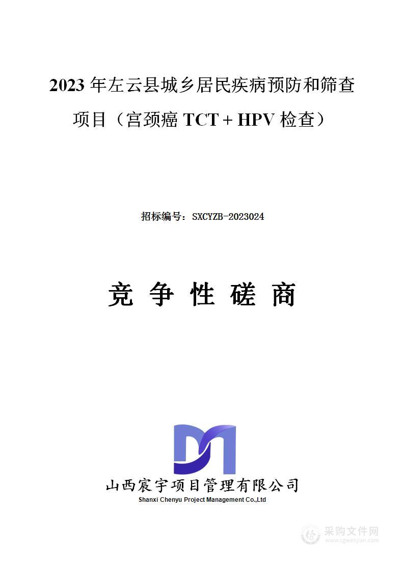 2023年左云县城乡居民疾病预防和筛查项目（宫颈癌TCT+HPV检查）