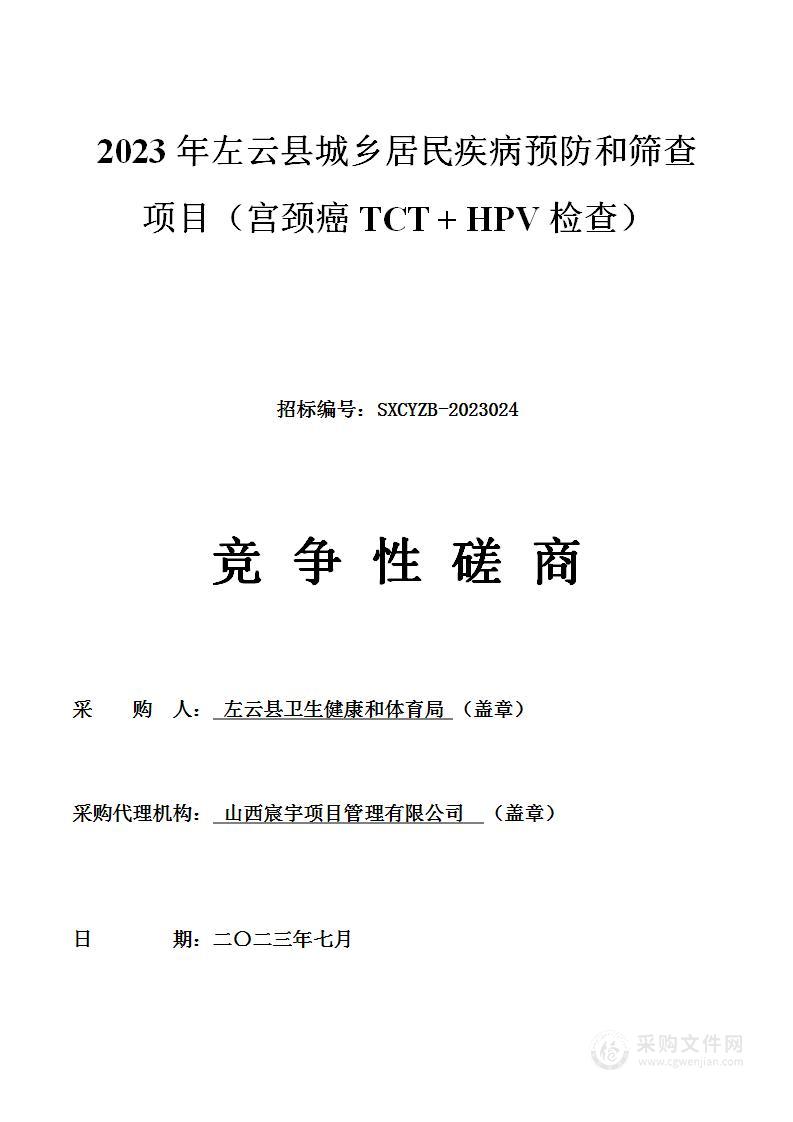 2023年左云县城乡居民疾病预防和筛查项目（宫颈癌TCT+HPV检查）