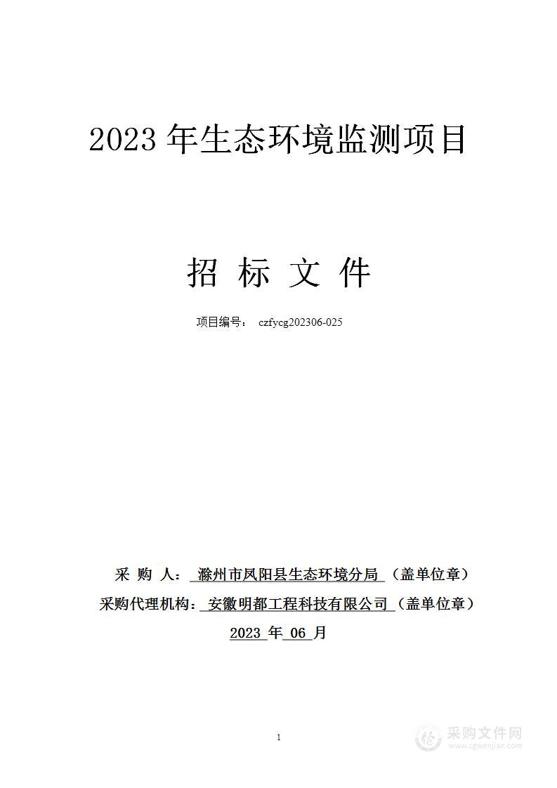 2023年生态环境监测项目