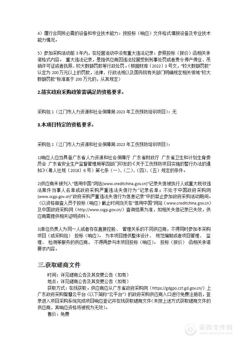 江门市人力资源和社会保障局2023年工伤预防培训项目