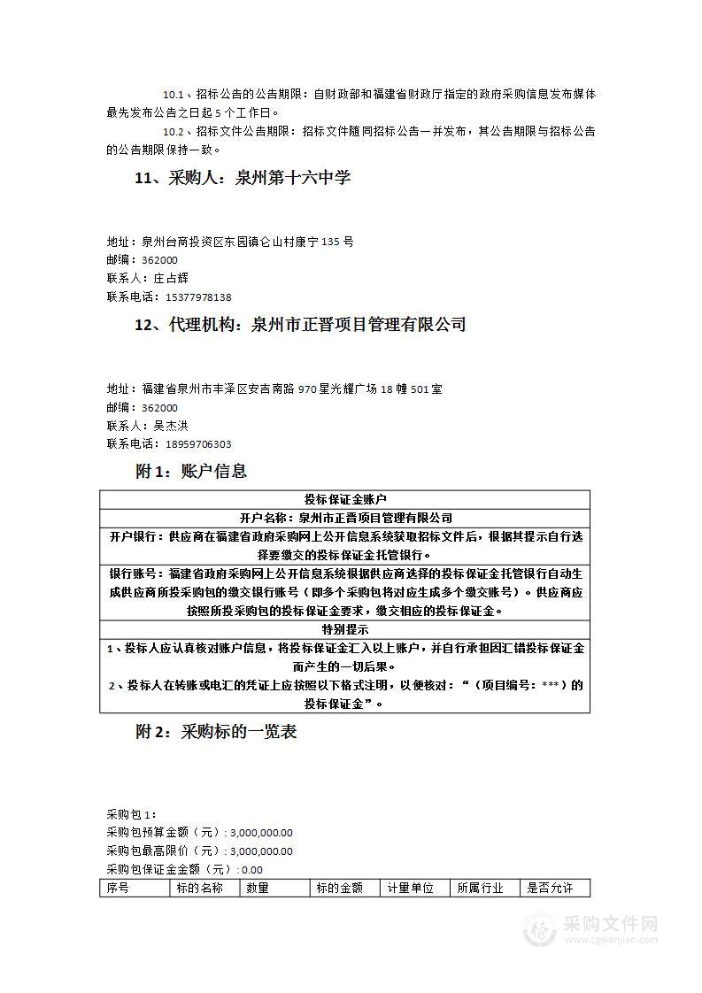 泉州第十六中学实验室设备及器材货物类采购项目