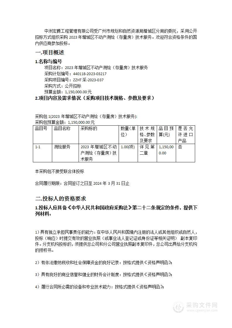 2023年增城区不动产测绘（存量房）技术服务