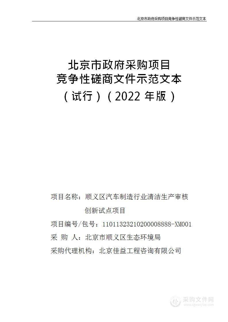 顺义区汽车制造行业清洁生产审核创新试点项目