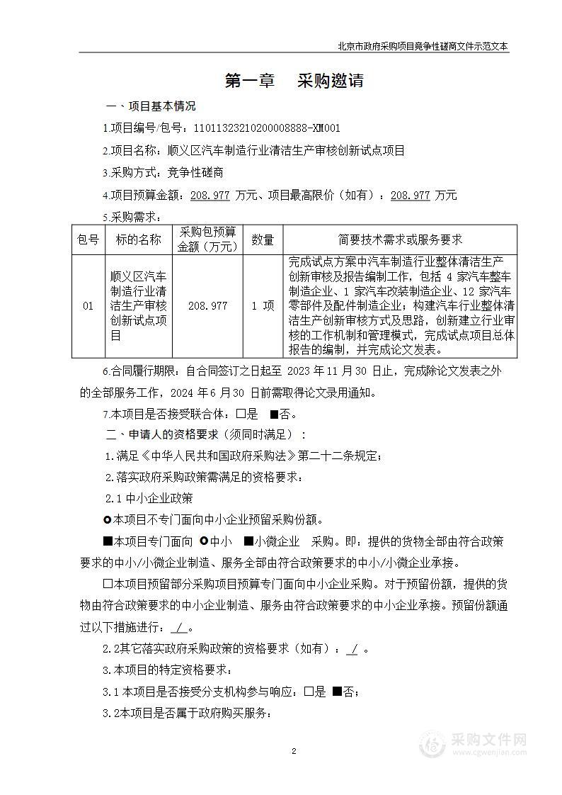 顺义区汽车制造行业清洁生产审核创新试点项目