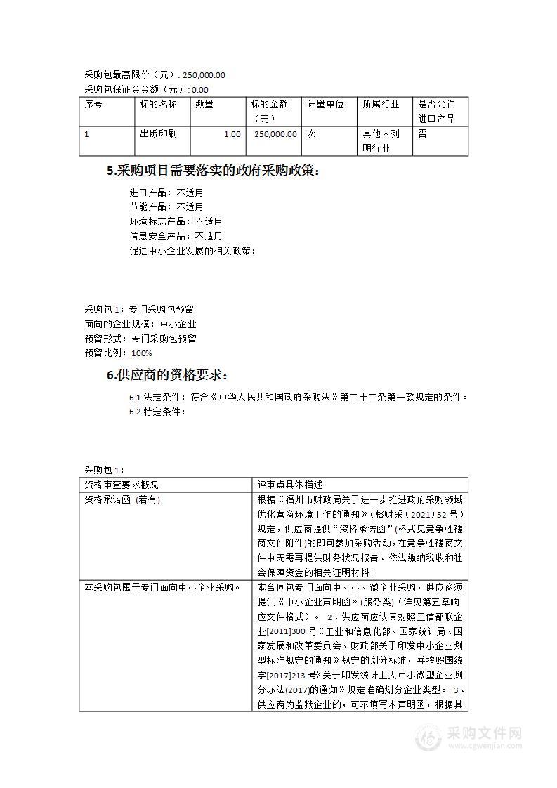 《福州年鉴2023》出版印刷服务类采购项目