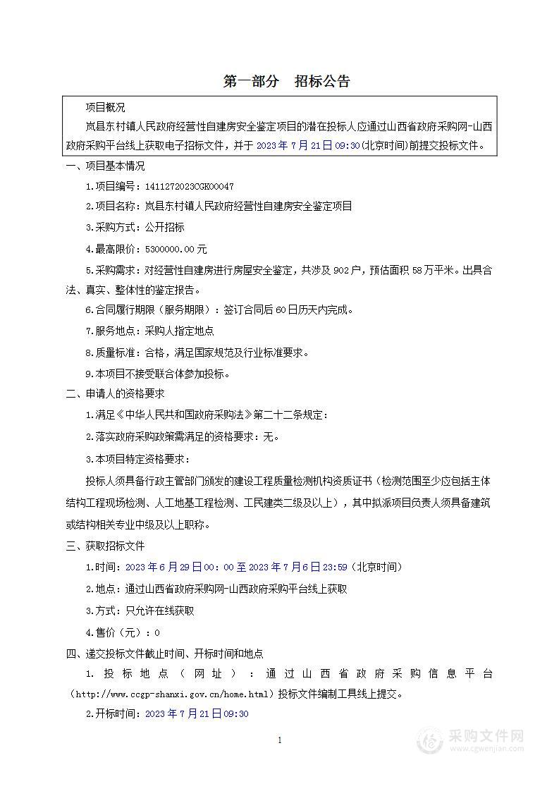 岚县东村镇人民政府经营性自建房安全鉴定项目