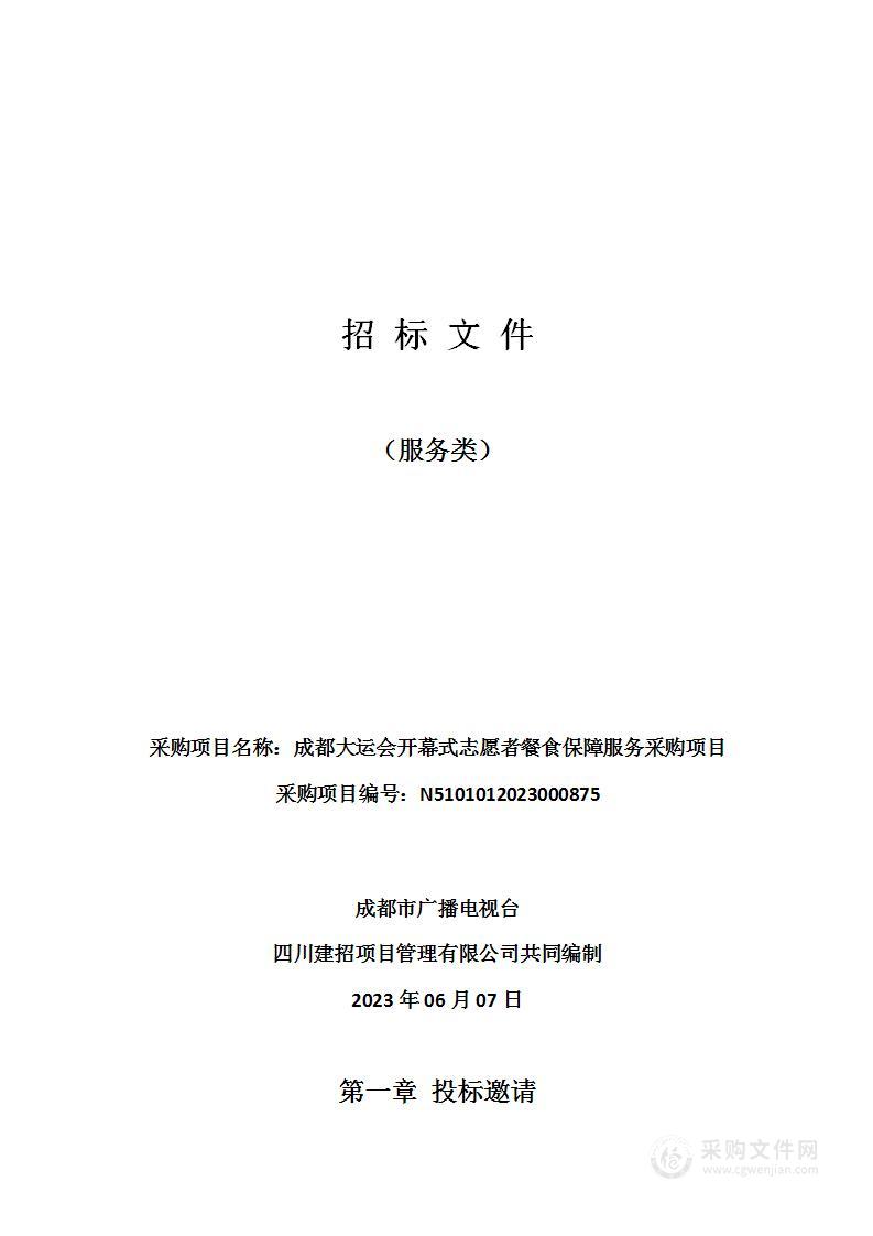 成都大运会开幕式志愿者餐食保障服务采购项目