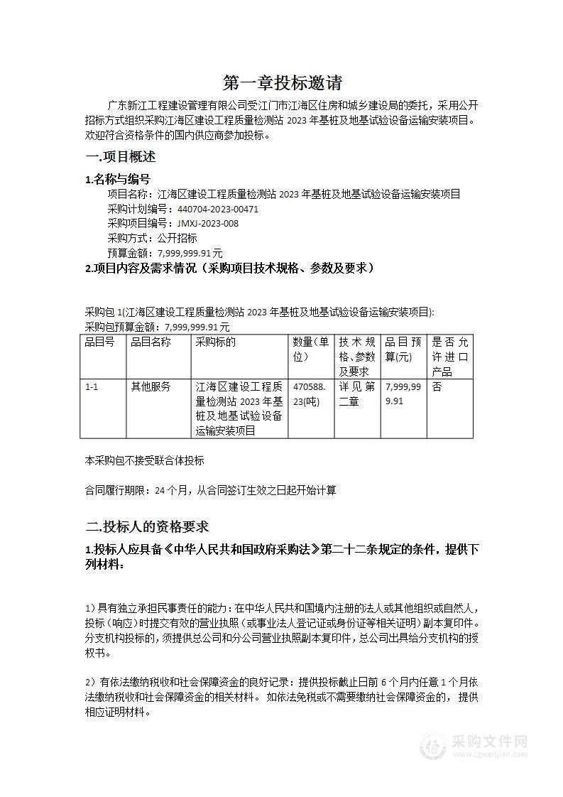 江海区建设工程质量检测站2023年基桩及地基试验设备运输安装项目