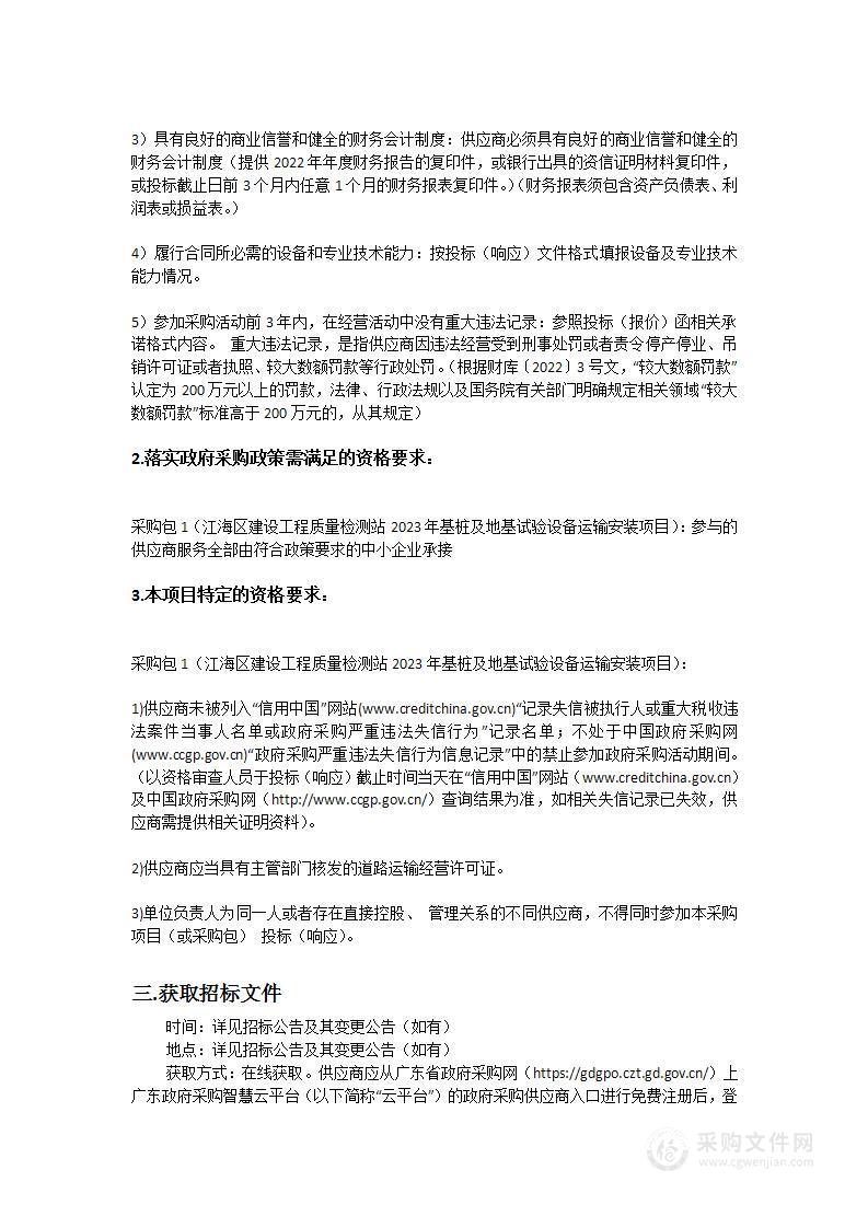 江海区建设工程质量检测站2023年基桩及地基试验设备运输安装项目