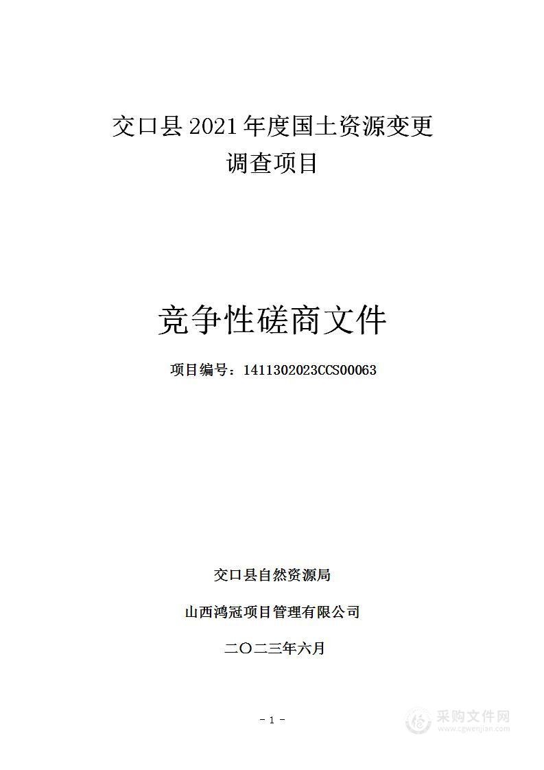 交口县2021年度国土资源变更调查项目