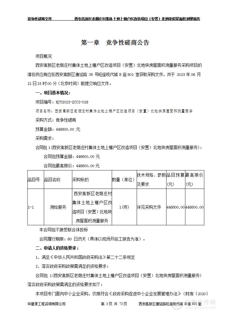 西安高新区老烟庄村集体土地上棚户区改造项目（安置）北地块房屋面积测量服务